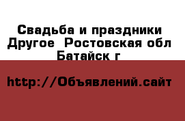 Свадьба и праздники Другое. Ростовская обл.,Батайск г.